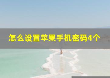 怎么设置苹果手机密码4个