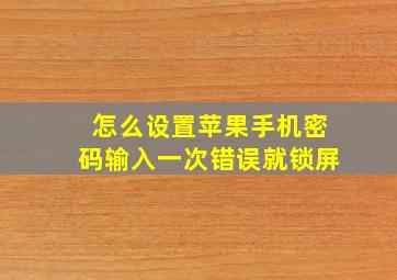 怎么设置苹果手机密码输入一次错误就锁屏