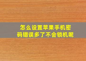 怎么设置苹果手机密码错误多了不会锁机呢