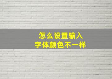 怎么设置输入字体颜色不一样