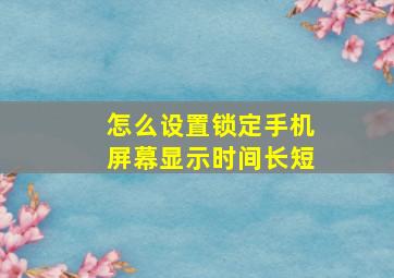 怎么设置锁定手机屏幕显示时间长短