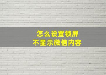 怎么设置锁屏不显示微信内容