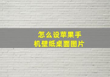 怎么设苹果手机壁纸桌面图片