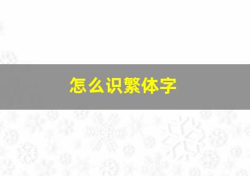 怎么识繁体字