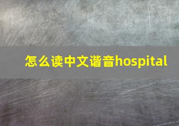 怎么读中文谐音hospital