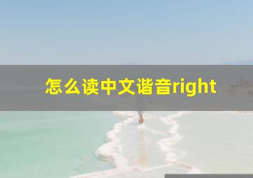 怎么读中文谐音right