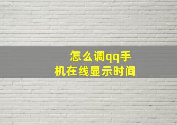 怎么调qq手机在线显示时间