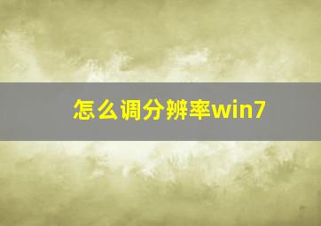 怎么调分辨率win7