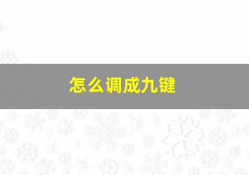 怎么调成九键