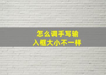 怎么调手写输入框大小不一样