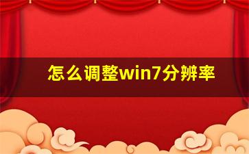 怎么调整win7分辨率