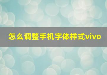 怎么调整手机字体样式vivo