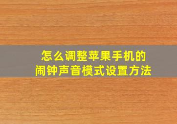 怎么调整苹果手机的闹钟声音模式设置方法