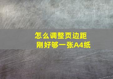 怎么调整页边距刚好够一张A4纸