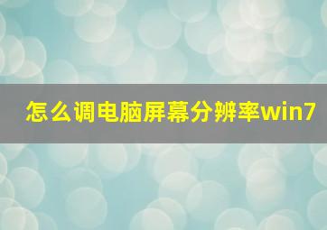 怎么调电脑屏幕分辨率win7