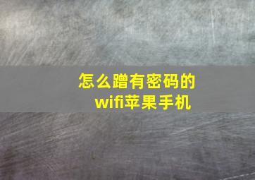 怎么蹭有密码的wifi苹果手机