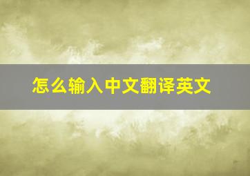 怎么输入中文翻译英文