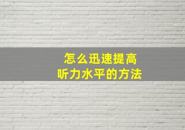 怎么迅速提高听力水平的方法