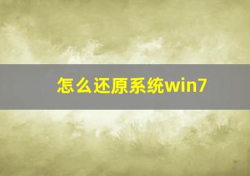 怎么还原系统win7