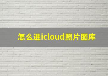 怎么进icloud照片图库