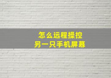 怎么远程操控另一只手机屏幕