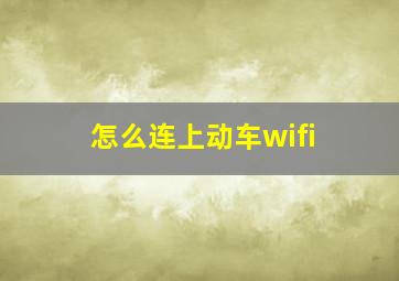 怎么连上动车wifi