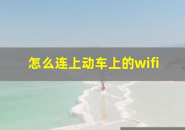 怎么连上动车上的wifi