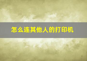 怎么连其他人的打印机