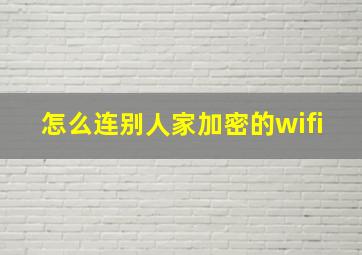 怎么连别人家加密的wifi