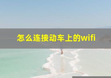 怎么连接动车上的wifi