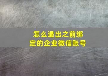 怎么退出之前绑定的企业微信账号