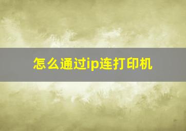 怎么通过ip连打印机