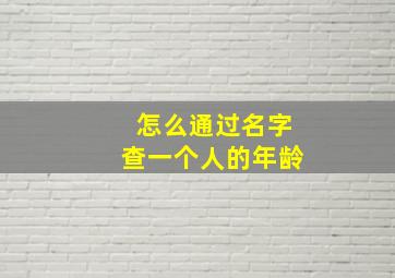 怎么通过名字查一个人的年龄