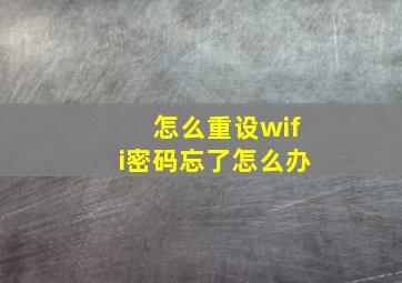 怎么重设wifi密码忘了怎么办