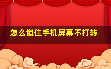 怎么锁住手机屏幕不打转