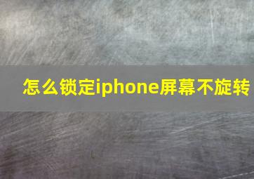 怎么锁定iphone屏幕不旋转