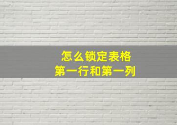 怎么锁定表格第一行和第一列