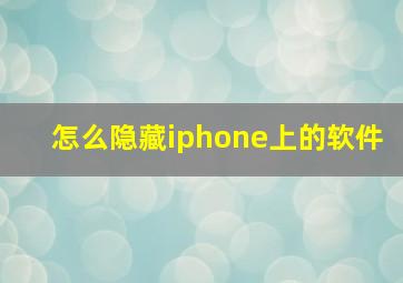 怎么隐藏iphone上的软件