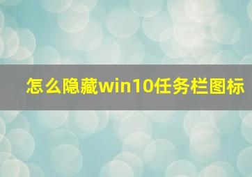 怎么隐藏win10任务栏图标