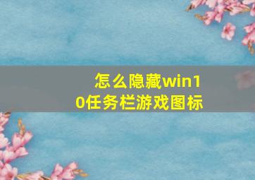 怎么隐藏win10任务栏游戏图标