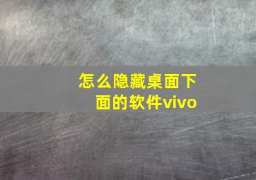 怎么隐藏桌面下面的软件vivo