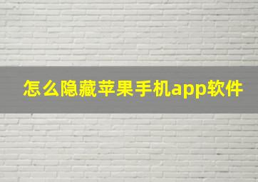 怎么隐藏苹果手机app软件