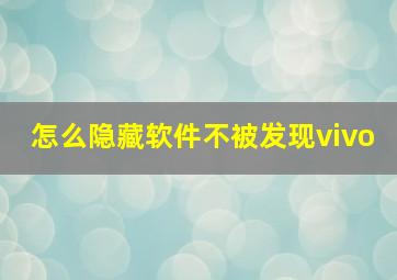 怎么隐藏软件不被发现vivo