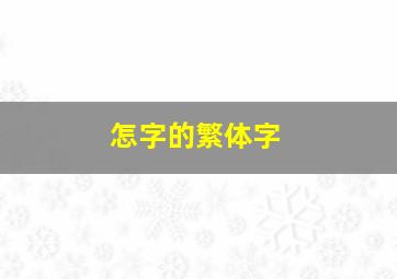 怎字的繁体字