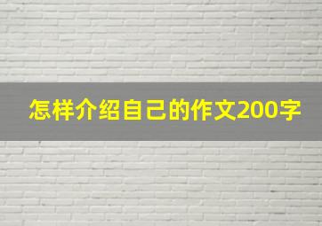 怎样介绍自己的作文200字