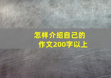 怎样介绍自己的作文200字以上