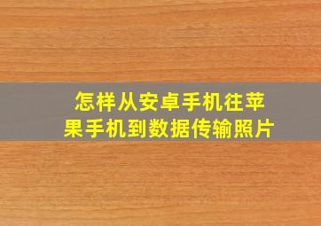 怎样从安卓手机往苹果手机到数据传输照片