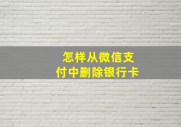 怎样从微信支付中删除银行卡