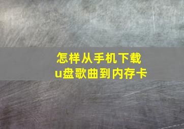 怎样从手机下载u盘歌曲到内存卡