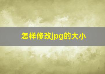 怎样修改jpg的大小